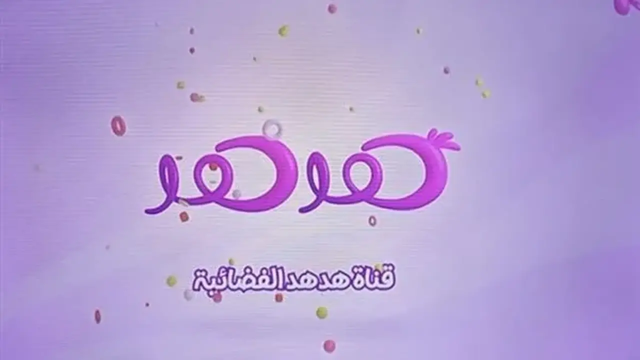 تردد قناة هدهد.. ضبط إشارة الأطفال الجديدة على قمري نايل سات وهوت بيرد